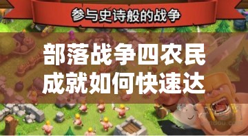 部落战争四农民成就如何快速达成？宝石获取攻略揭秘！
