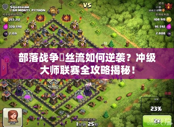 部落战争屌丝流如何逆袭？冲级大师联赛全攻略揭秘！