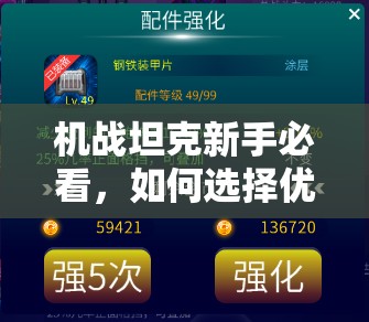 机战坦克新手必看，如何选择优秀的坦克？攻略揭秘！