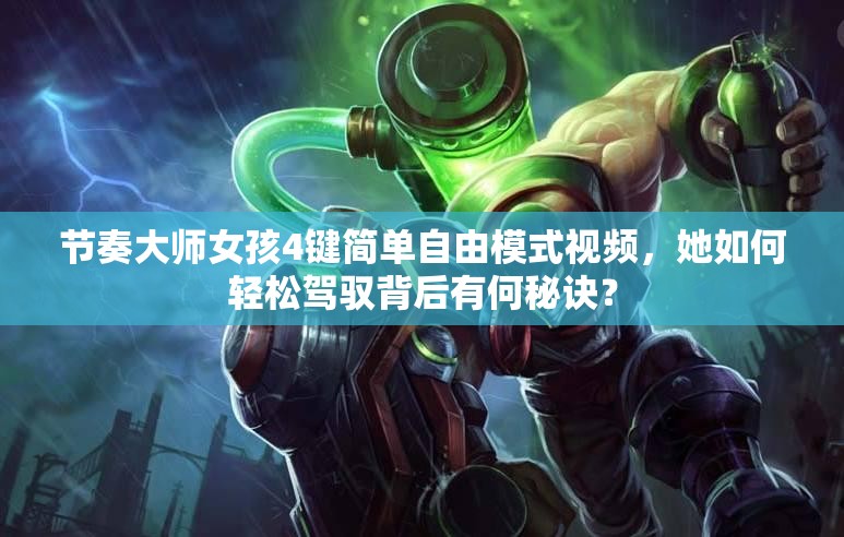 节奏大师女孩4键简单自由模式视频，她如何轻松驾驭背后有何秘诀？