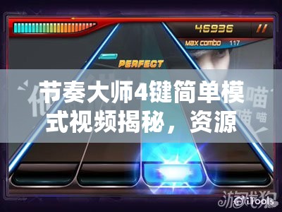 节奏大师4键简单模式视频揭秘，资源管理中的重要性及高效利用策略是什么？