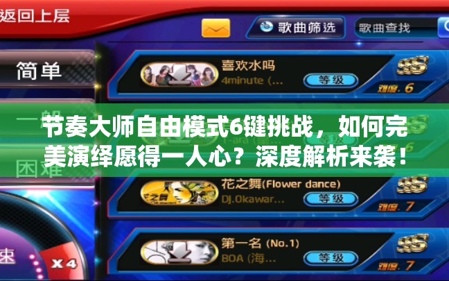 节奏大师自由模式6键挑战，如何完美演绎愿得一人心？深度解析来袭！