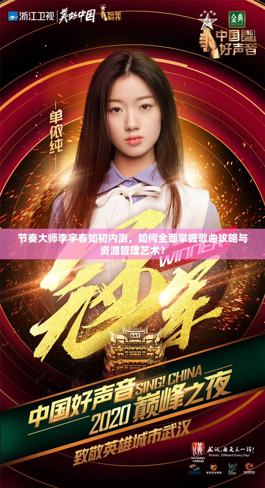 节奏大师李宇春如初内测，如何全面掌握歌曲攻略与资源管理艺术？