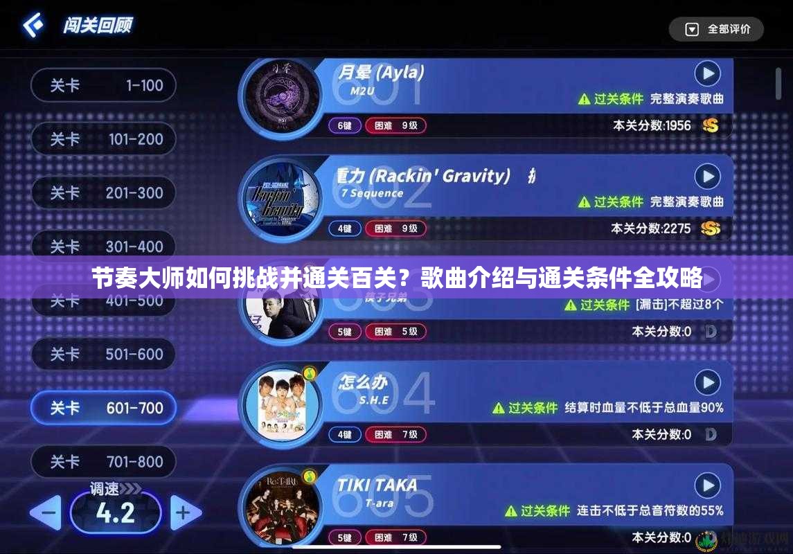 节奏大师如何挑战并通关百关？歌曲介绍与通关条件全攻略