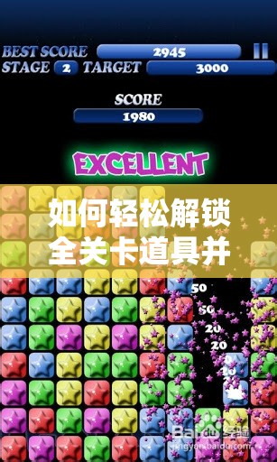 如何轻松解锁全关卡道具并修改消灭星星金币数量？