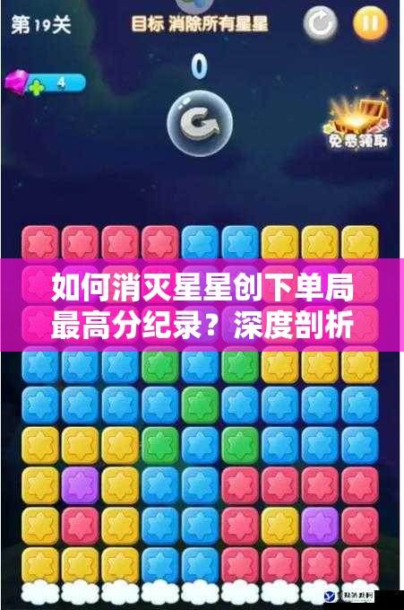 如何消灭星星创下单局最高分纪录？深度剖析玩法、剧情与玩家的完美适配之谜