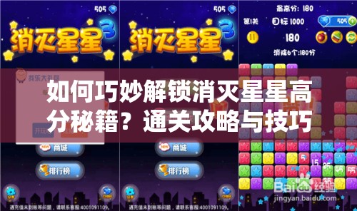 如何巧妙解锁消灭星星高分秘籍？通关攻略与技巧深度解读分析