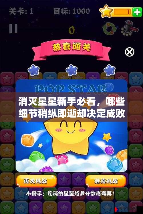 消灭星星新手必看，哪些细节稍纵即逝却决定成败？