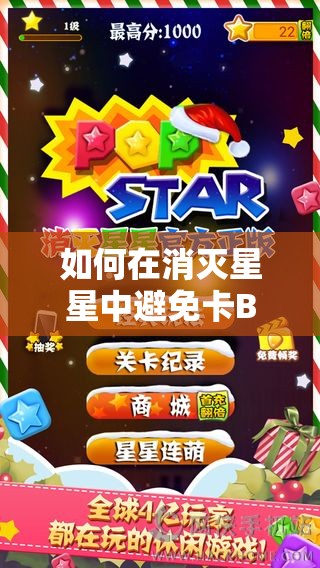 如何在消灭星星中避免卡BUG，掌握合法且有效的高分攻略？