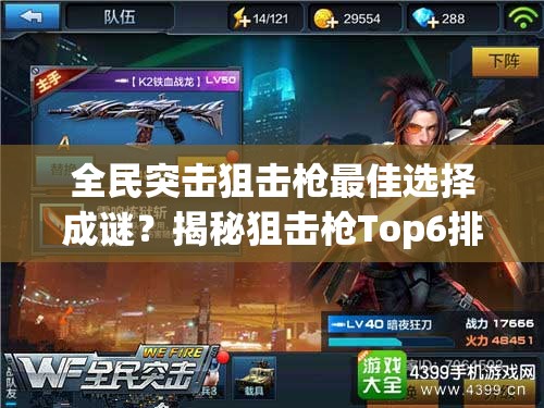 全民突击狙击枪最佳选择成谜？揭秘狙击枪Top6排行！