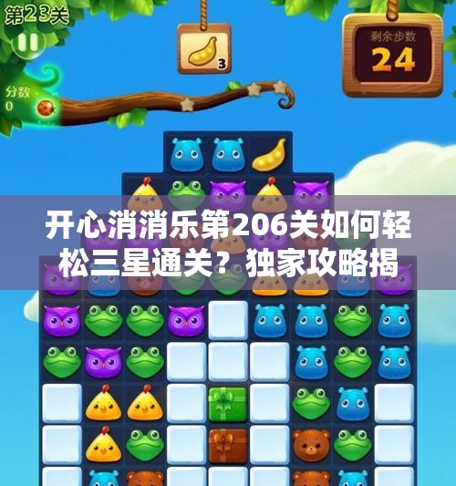 开心消消乐第206关如何轻松三星通关？独家攻略揭秘悬念！