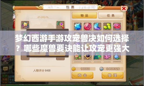 梦幻西游手游攻宠兽决如何选择？哪些魔兽要诀能让攻宠更强大？