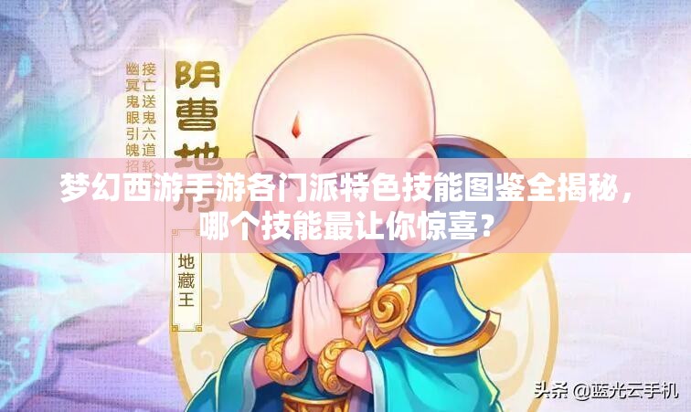 梦幻西游手游各门派特色技能图鉴全揭秘，哪个技能最让你惊喜？