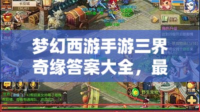 梦幻西游手游三界奇缘答案大全，最新问题答案揭晓，你能否全部答对？