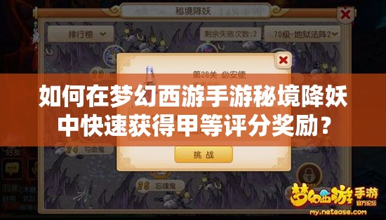 如何在梦幻西游手游秘境降妖中快速获得甲等评分奖励？
