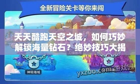 天天酷跑天空之城，如何巧妙解锁海量钻石？绝妙技巧大揭秘！