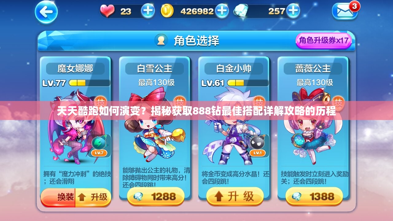 天天酷跑如何演变？揭秘获取888钻最佳搭配详解攻略的历程