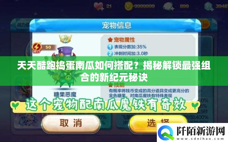 天天酷跑捣蛋南瓜如何搭配？揭秘解锁最强组合的新纪元秘诀