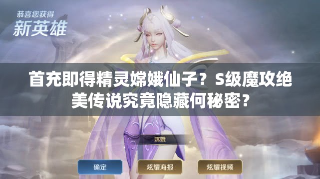 首充即得精灵嫦娥仙子？S级魔攻绝美传说究竟隐藏何秘密？