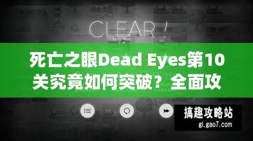 死亡之眼Dead Eyes第10关究竟如何突破？全面攻略揭秘难关秘诀！