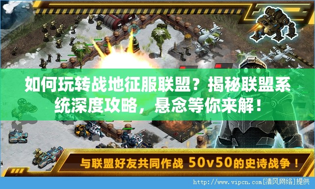 如何玩转战地征服联盟？揭秘联盟系统深度攻略，悬念等你来解！