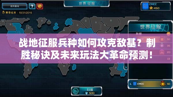 战地征服兵种如何攻克敌基？制胜秘诀及未来玩法大革命预测！