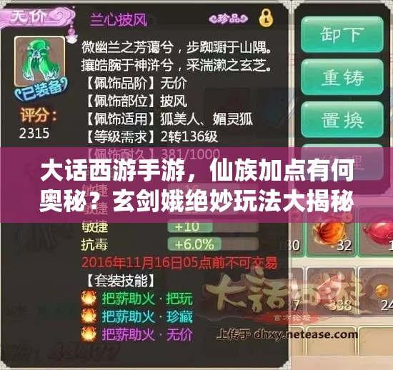 大话西游手游，仙族加点有何奥秘？玄剑娥绝妙玩法大揭秘？