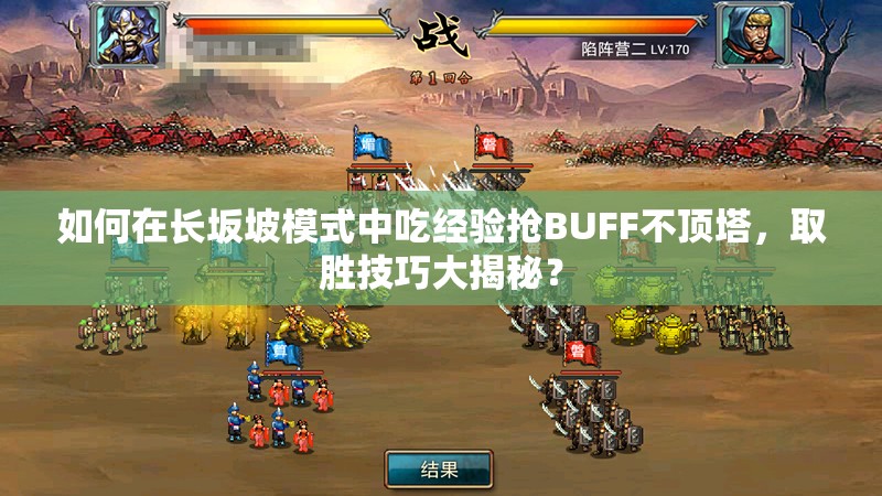 如何在长坂坡模式中吃经验抢BUFF不顶塔，取胜技巧大揭秘？