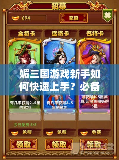 媚三国游戏新手如何快速上手？必备攻略大揭秘！