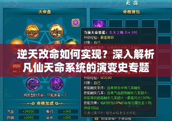 逆天改命如何实现？深入解析凡仙天命系统的演变史专题
