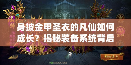 身披金甲圣衣的凡仙如何成长？揭秘装备系统背后的奥秘？