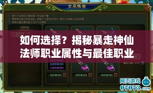 如何选择？揭秘暴走神仙法师职业属性与最佳职业选择悬念