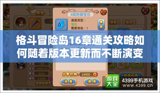 格斗冒险岛16章通关攻略如何随着版本更新而不断演变？