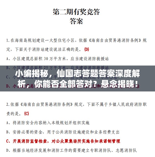 小编揭秘，仙国志答题答案深度解析，你能否全部答对？悬念揭晓！