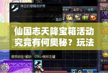 仙国志天降宝箱活动究竟有何奥秘？玩法剧情适配全面解析待揭晓