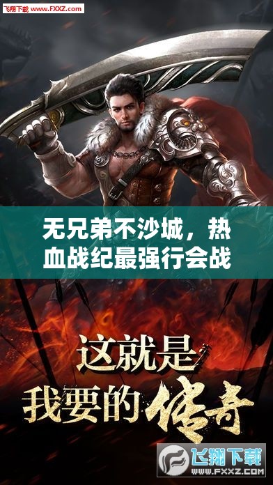 无兄弟不沙城，热血战纪最强行会战究竟谁能问鼎巅峰？