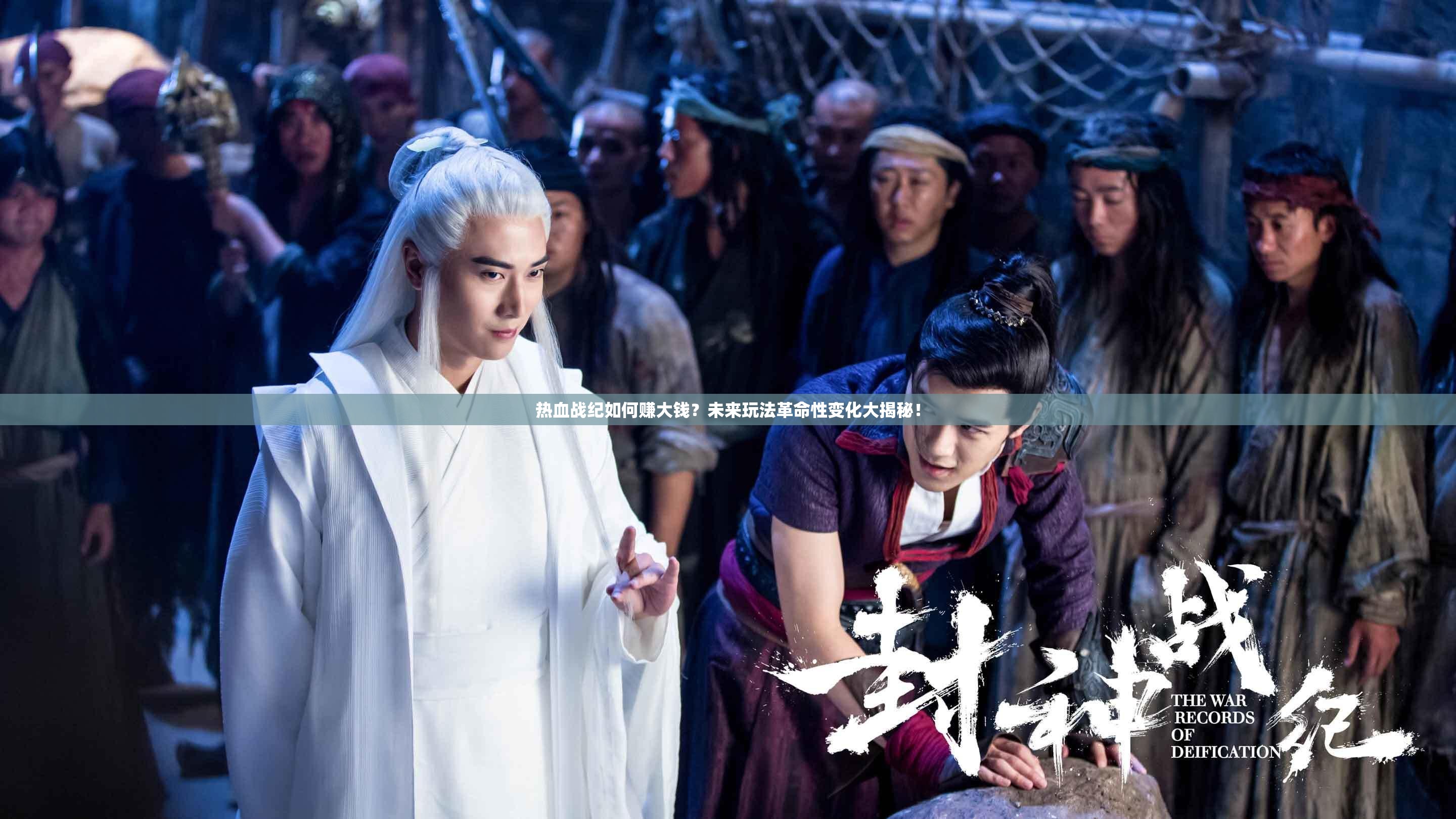 热血战纪如何赚大钱？未来玩法革命性变化大揭秘！