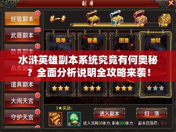 水浒英雄副本系统究竟有何奥秘？全面分析说明全攻略来袭！