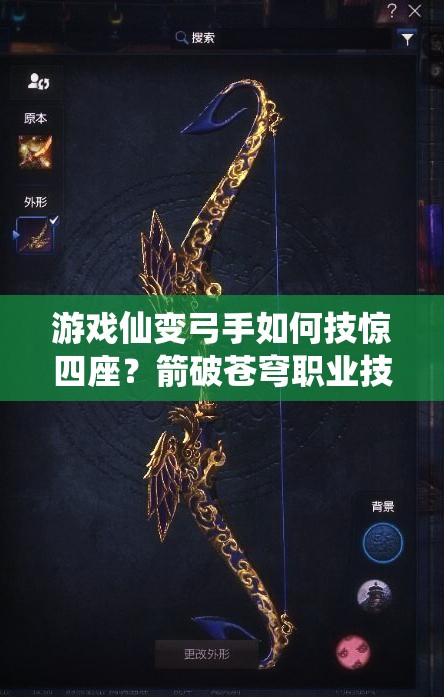 游戏仙变弓手如何技惊四座？箭破苍穹职业技能详解揭秘