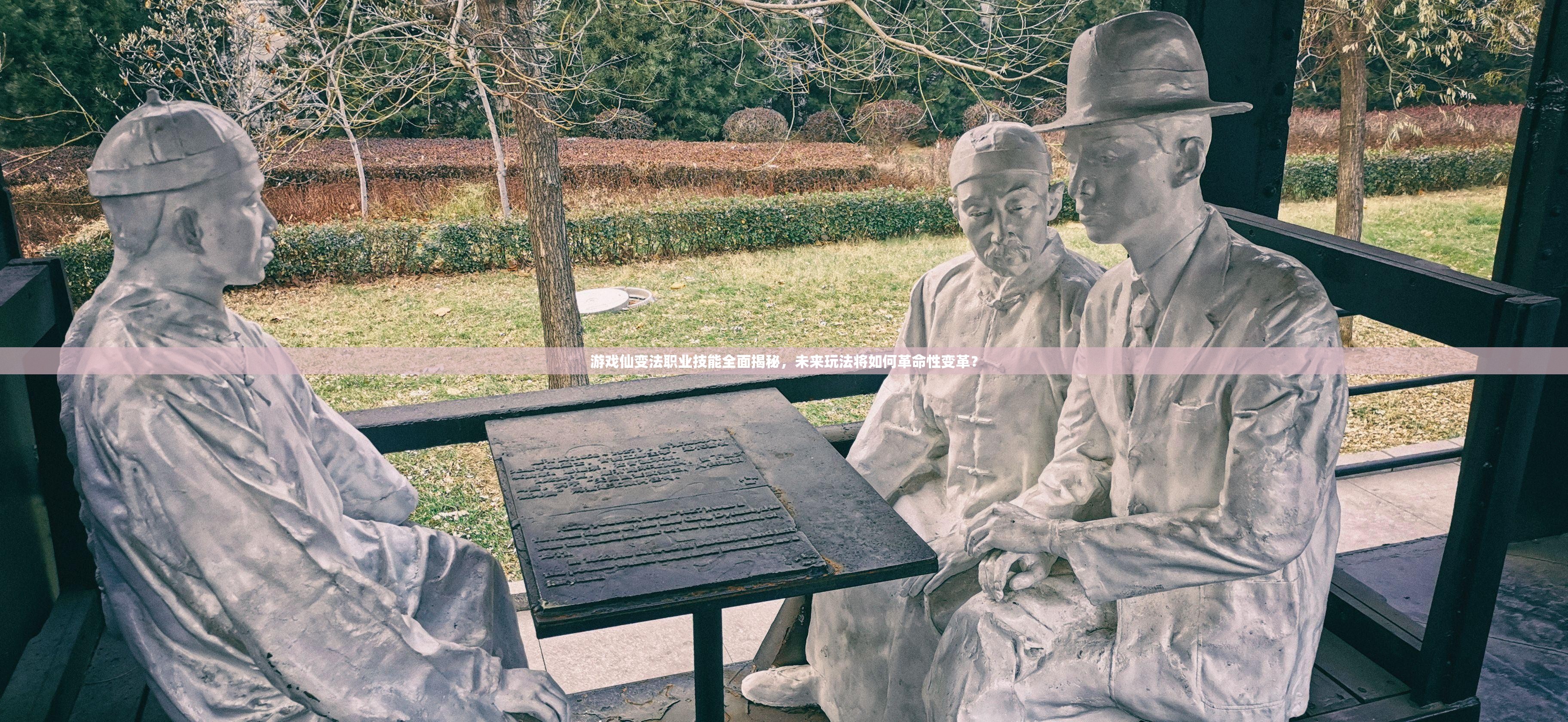 游戏仙变法职业技能全面揭秘，未来玩法将如何革命性变革？