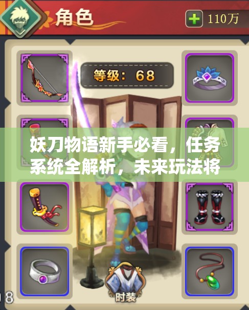 妖刀物语新手必看，任务系统全解析，未来玩法将如何革命性变革？