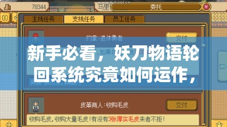 新手必看，妖刀物语轮回系统究竟如何运作，深度解析揭秘？