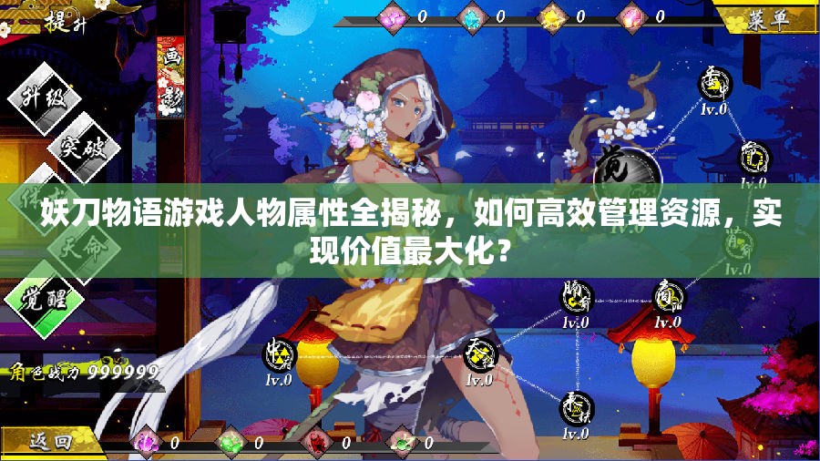 妖刀物语游戏人物属性全揭秘，如何高效管理资源，实现价值最大化？
