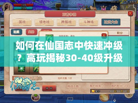 如何在仙国志中快速冲级？高玩揭秘30-40级升级攻略！