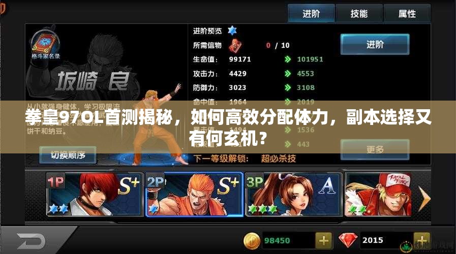 拳皇97OL首测揭秘，如何高效分配体力，副本选择又有何玄机？