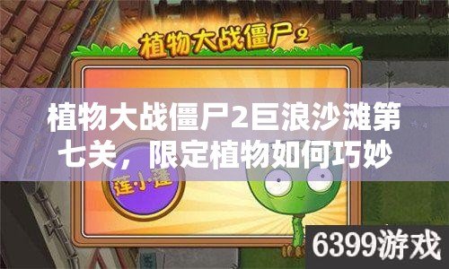 植物大战僵尸2巨浪沙滩第七关，限定植物如何巧妙布局抵挡僵尸入侵？