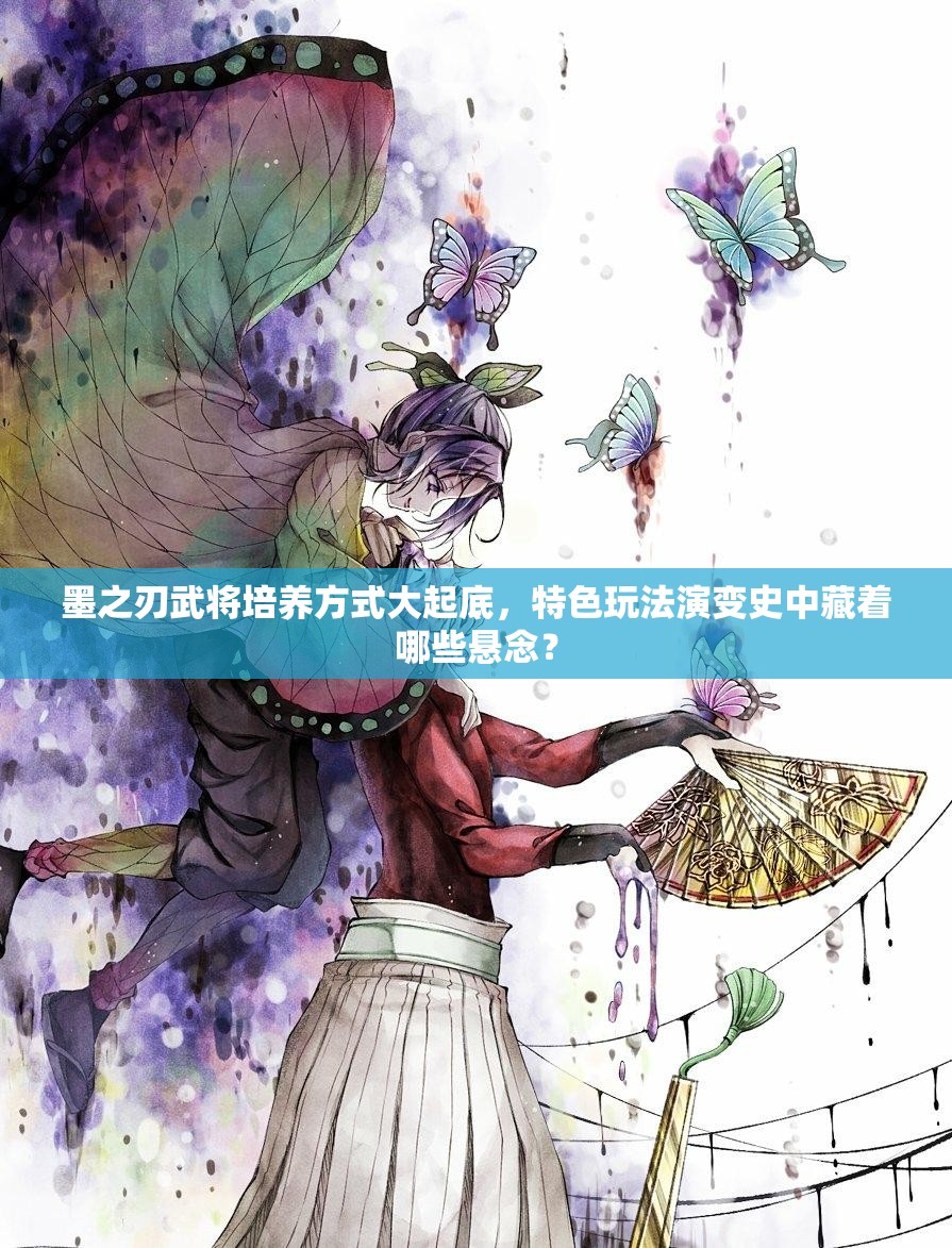 墨之刃武将培养方式大起底，特色玩法演变史中藏着哪些悬念？
