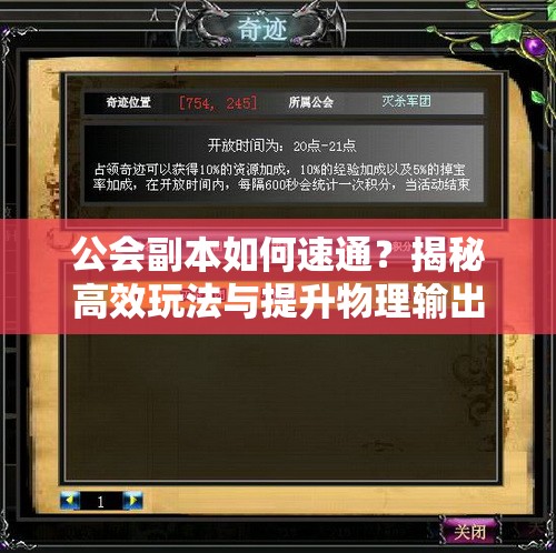 公会副本如何速通？揭秘高效玩法与提升物理输出的绝密策略！