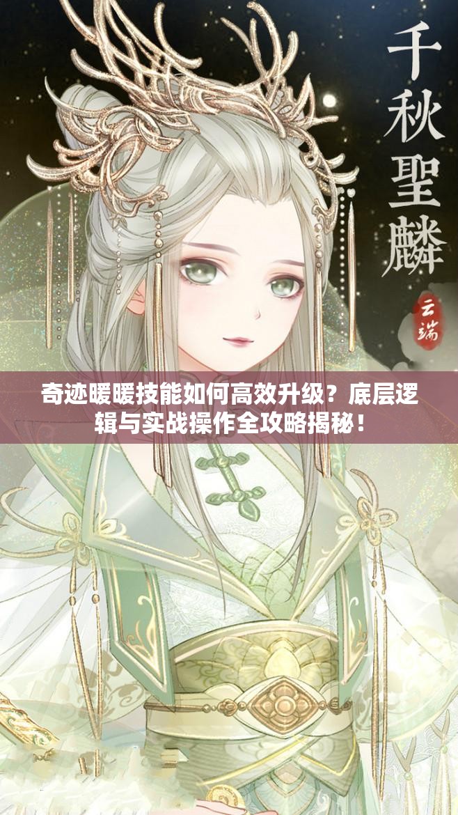 奇迹暖暖技能如何高效升级？底层逻辑与实战操作全攻略揭秘！