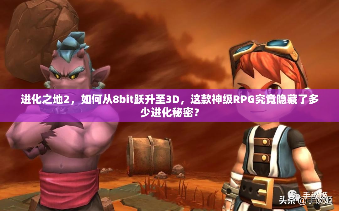 进化之地2，如何从8bit跃升至3D，这款神级RPG究竟隐藏了多少进化秘密？